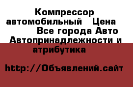 Компрессор автомобильный › Цена ­ 13 000 - Все города Авто » Автопринадлежности и атрибутика   